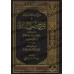 Explication de "Usûl as-Sunnah" de l'imam al-Humaydî [al-Jâbirî]/فتح ذي الجلال و المنة في شرح أصول السنة للحميدي - الجابري